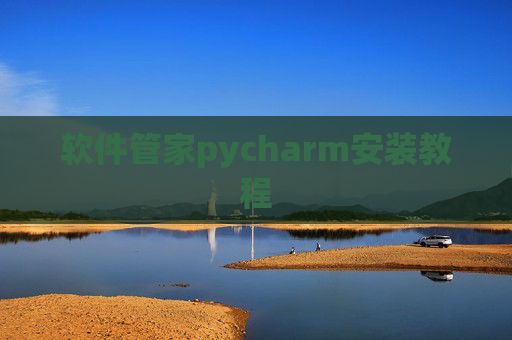 软件管家pycharm安装教程